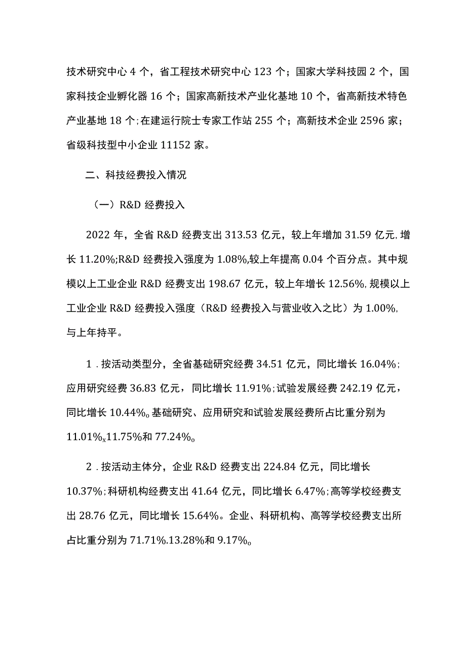 2022年云南省科技统计公报.docx_第2页