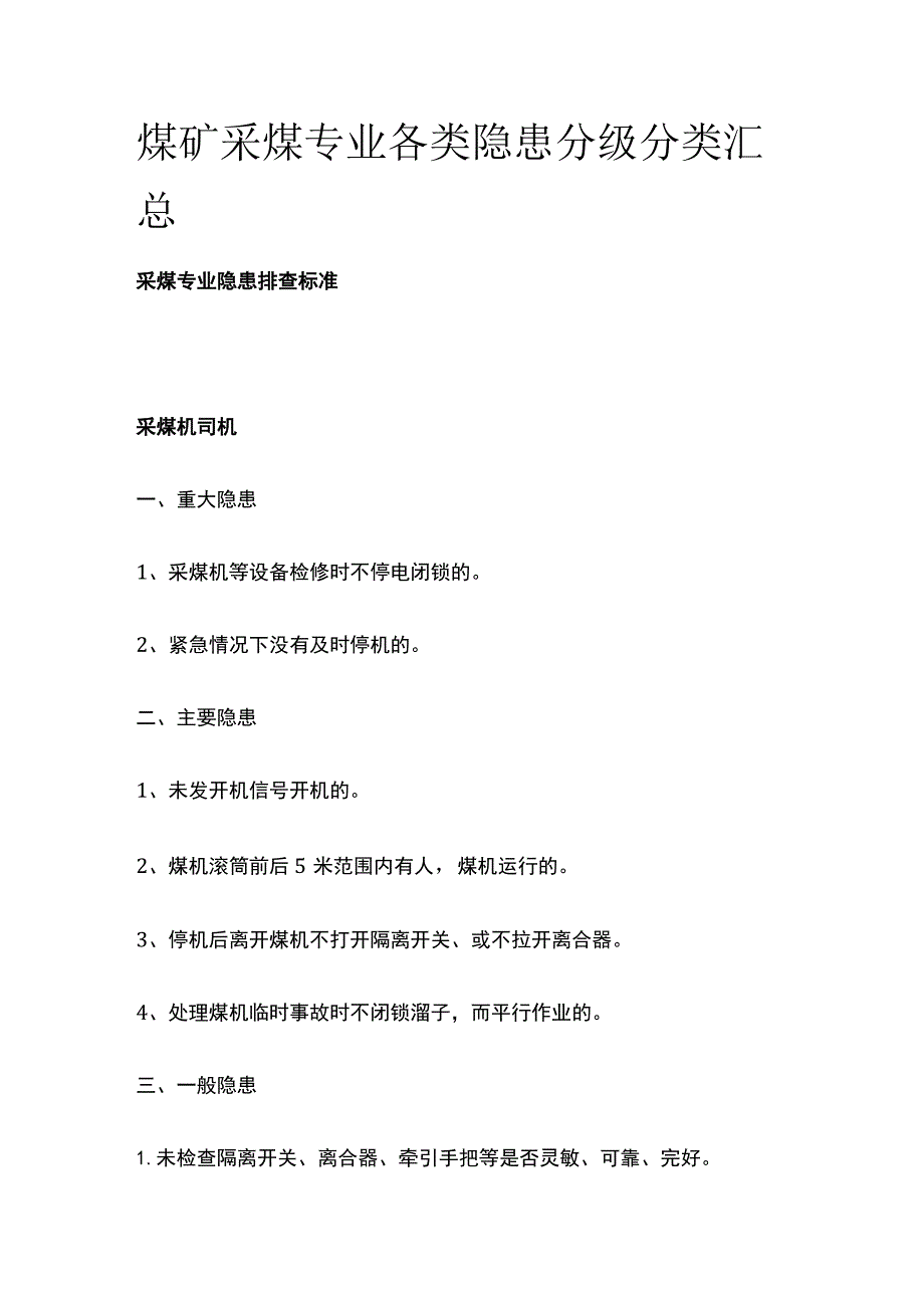 煤矿采煤专业各类隐患分级分类汇总.docx_第1页