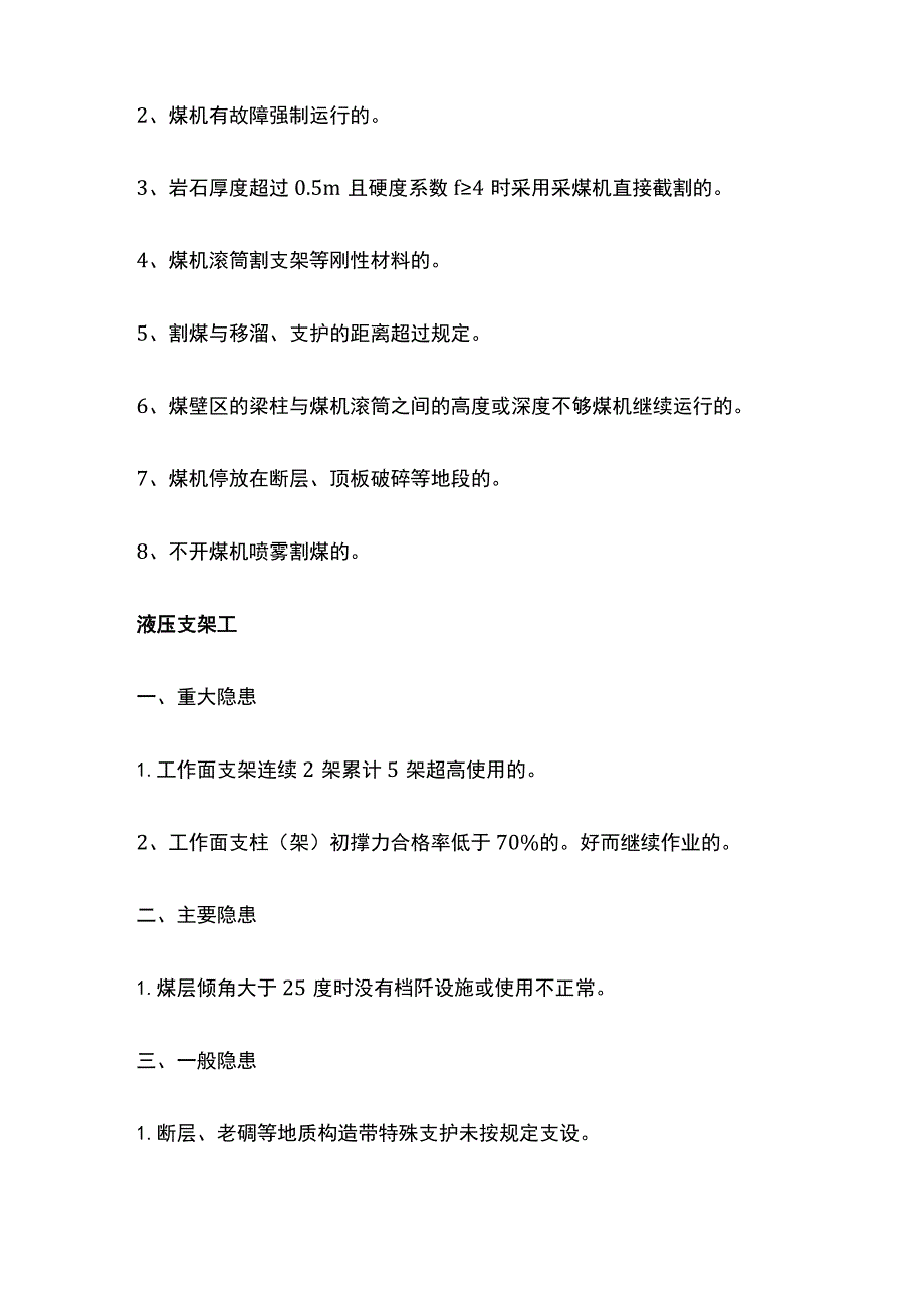 煤矿采煤专业各类隐患分级分类汇总.docx_第2页