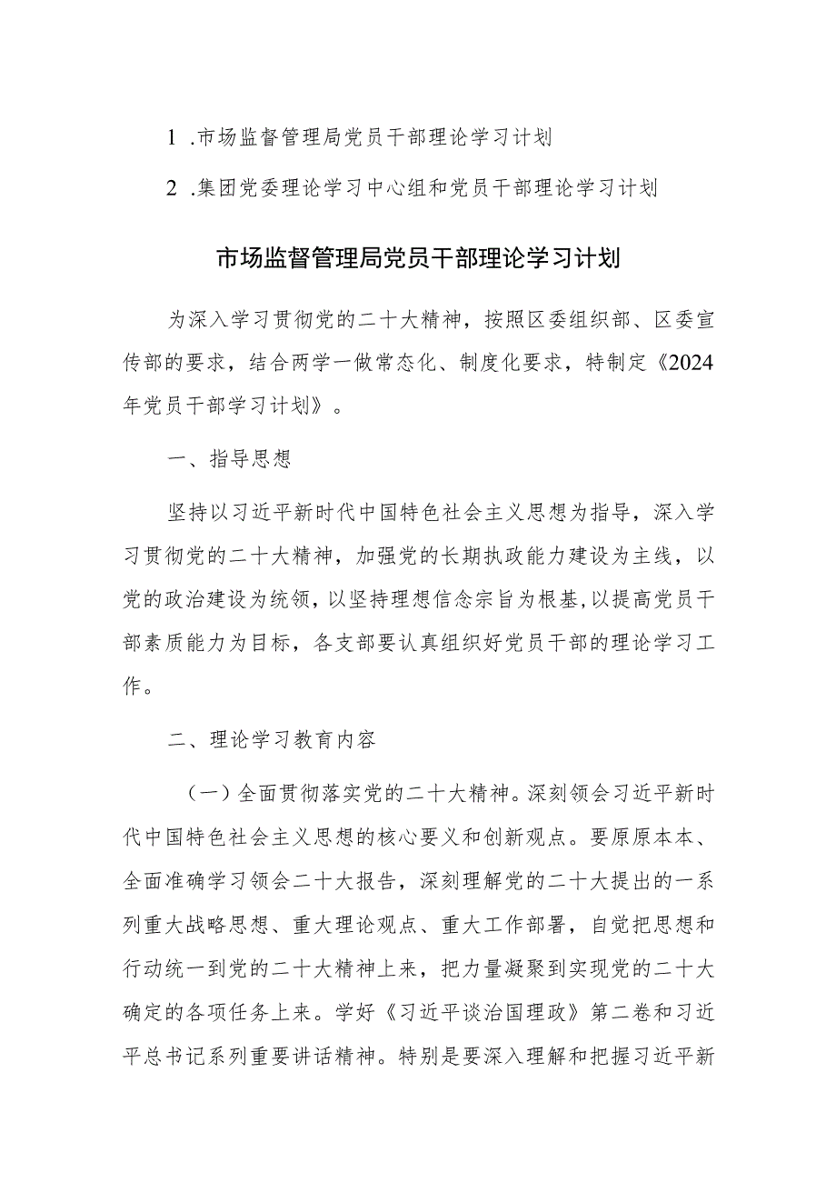 2023年党员干部理论学习计划范文稿2篇.docx_第1页