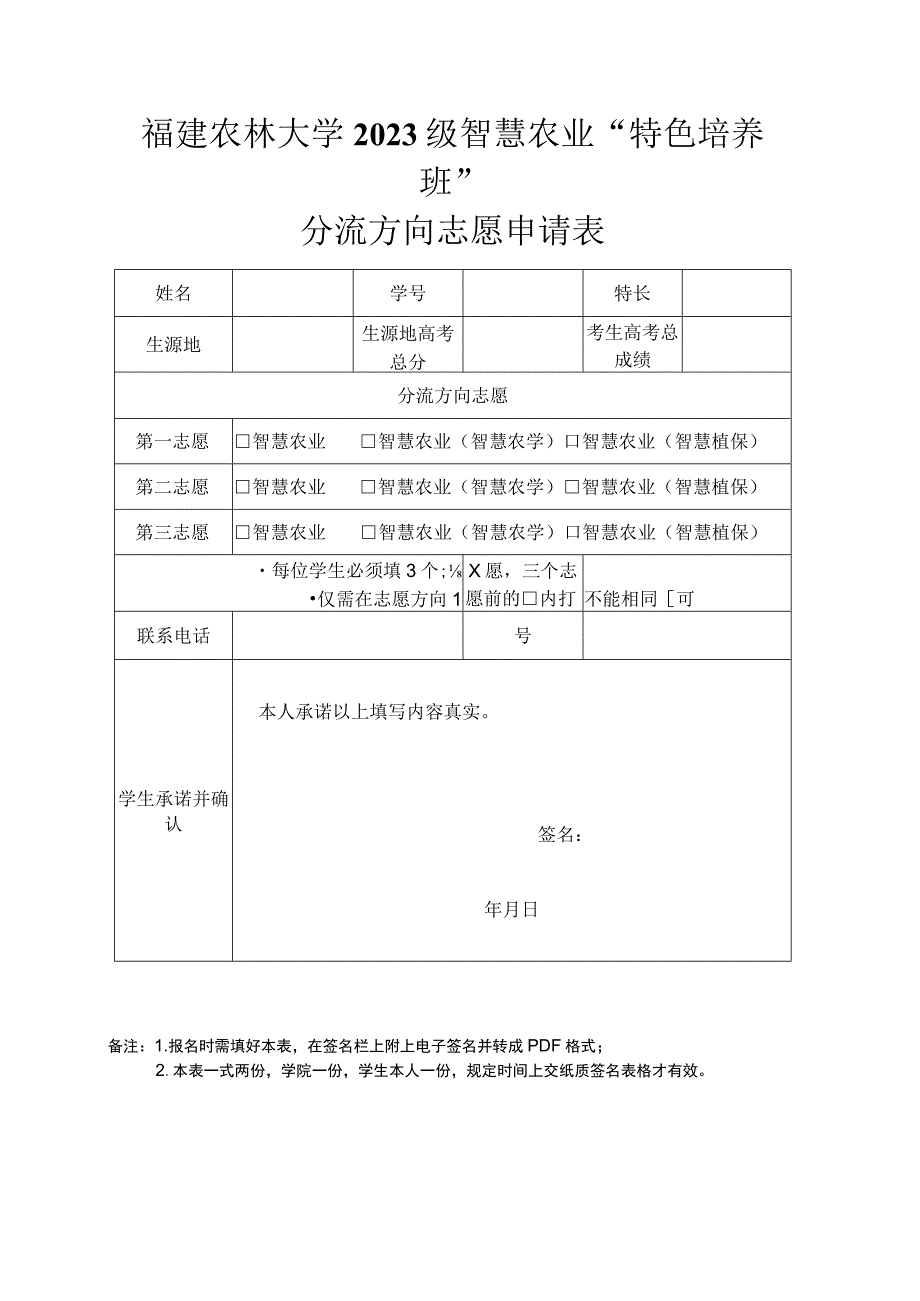 福建农林大学2023级智慧农业“特色培养班”分流方向志愿申请表.docx_第1页