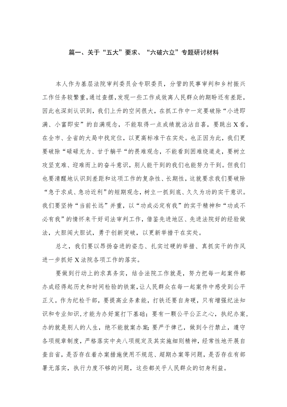 2023关于“五大”要求、“六破六立”专题研讨材料（共18篇）.docx_第3页