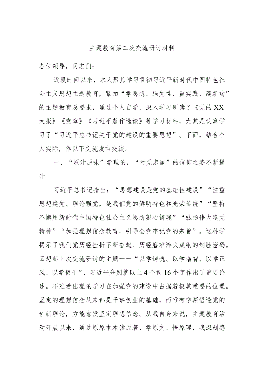 主题教育第二次交流研讨参考材料.docx_第1页