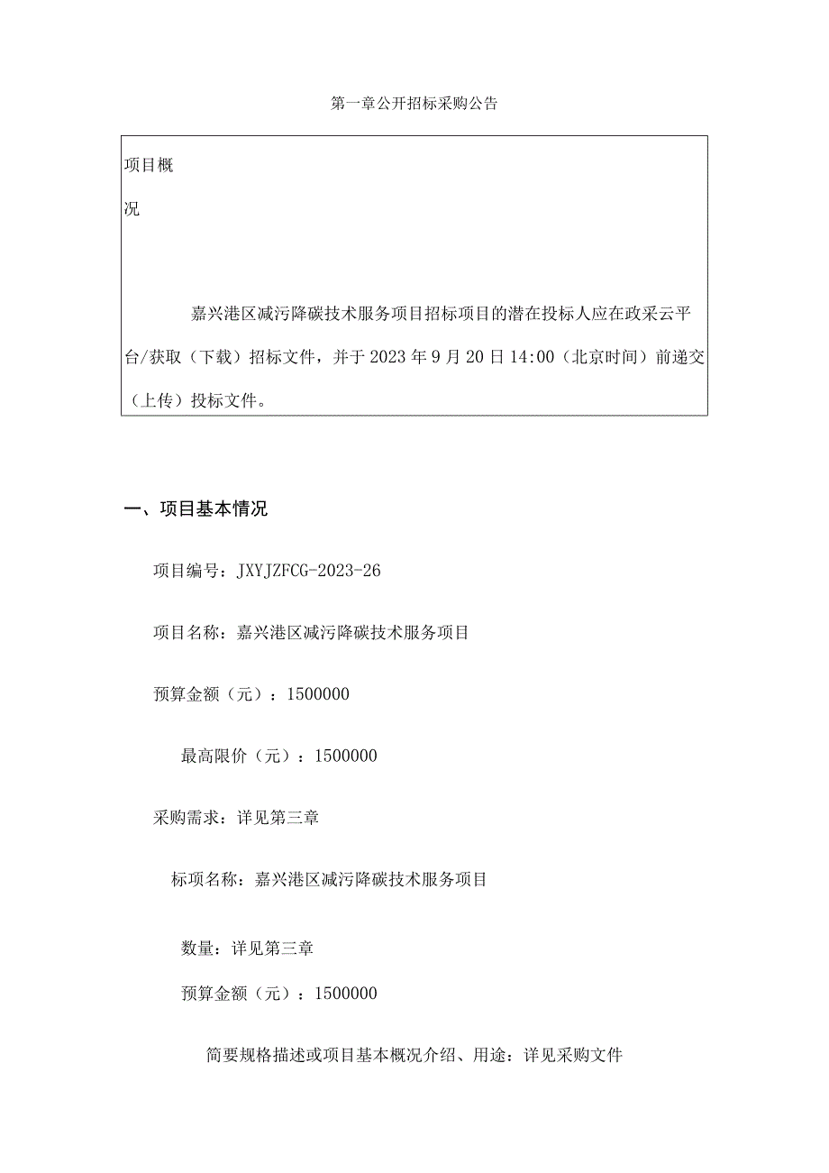 嘉兴港区减污降碳技术服务项目招标文件.docx_第3页