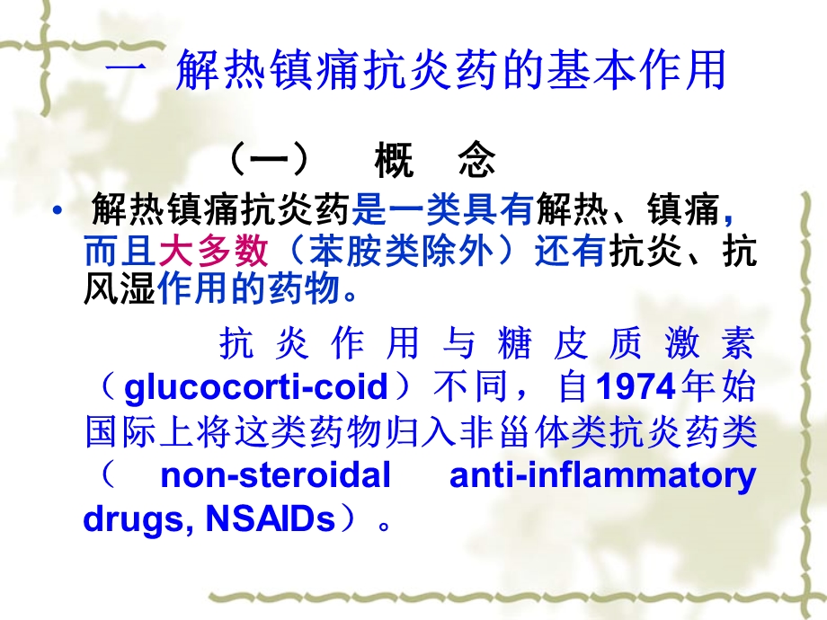 第21章解热镇痛抗炎药护理专科.ppt_第3页