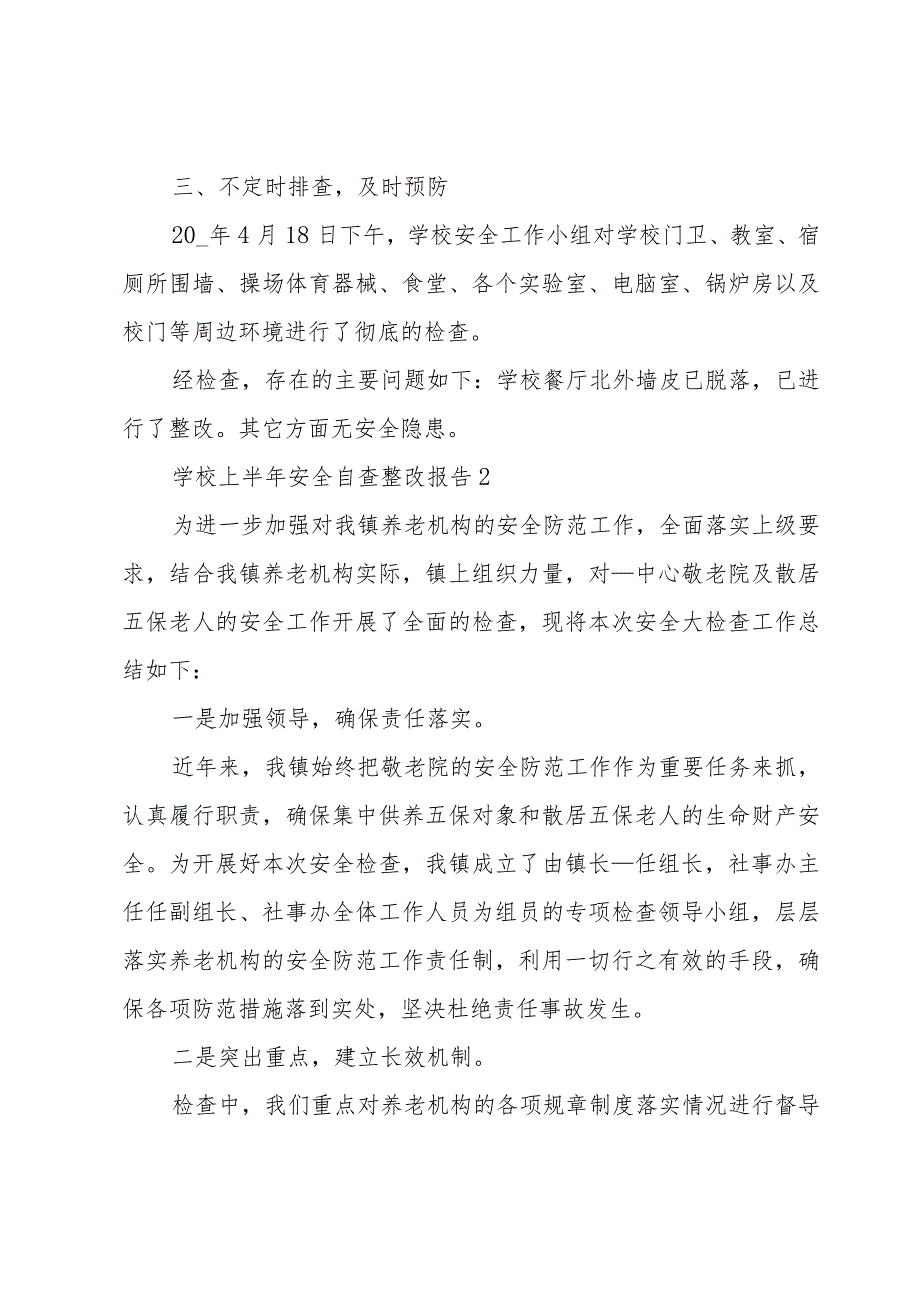 学校上半年安全自查整改报告范文五篇.docx_第2页