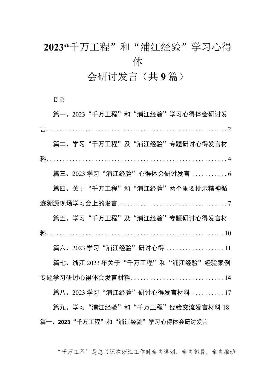 2023“千万工程”和“浦江经验”学习心得体会研讨发言精选（共九篇）.docx_第1页