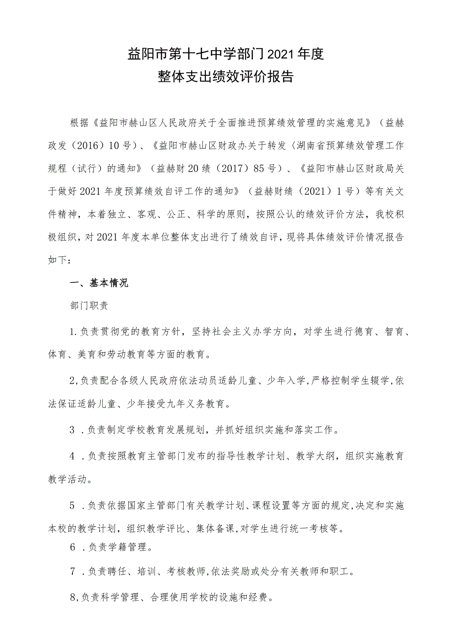 益阳市第十七中学部门2021年度整体支出绩效评价报告.docx_第1页