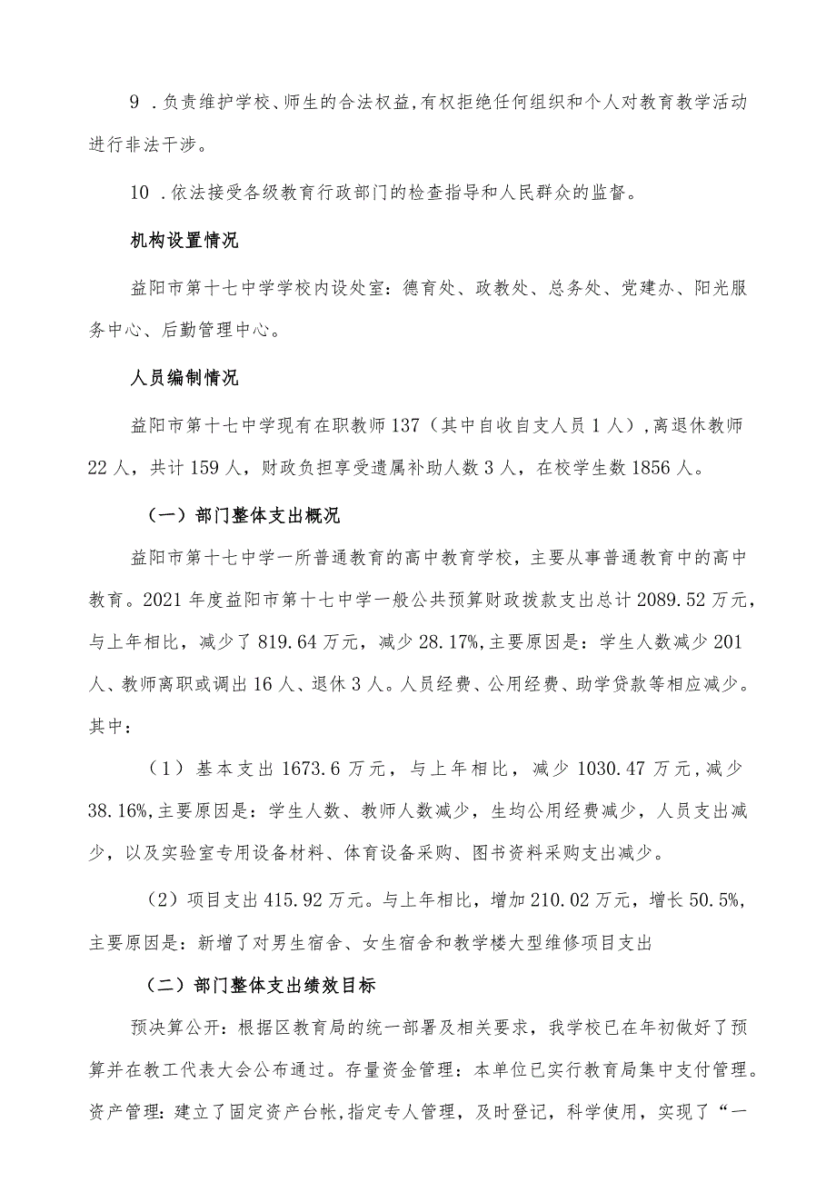 益阳市第十七中学部门2021年度整体支出绩效评价报告.docx_第2页