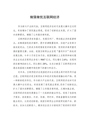 做强做优互联网经济.docx