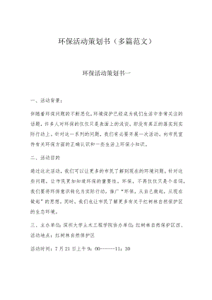 环保活动策划书汇编（25页）.docx