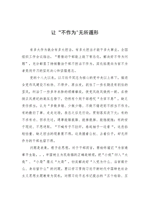 让“不作为”无所遁形.docx