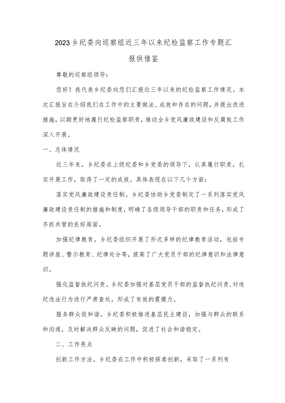 2023乡纪委向巡察组近三年以来纪检监察工作专题汇报供借鉴.docx_第1页