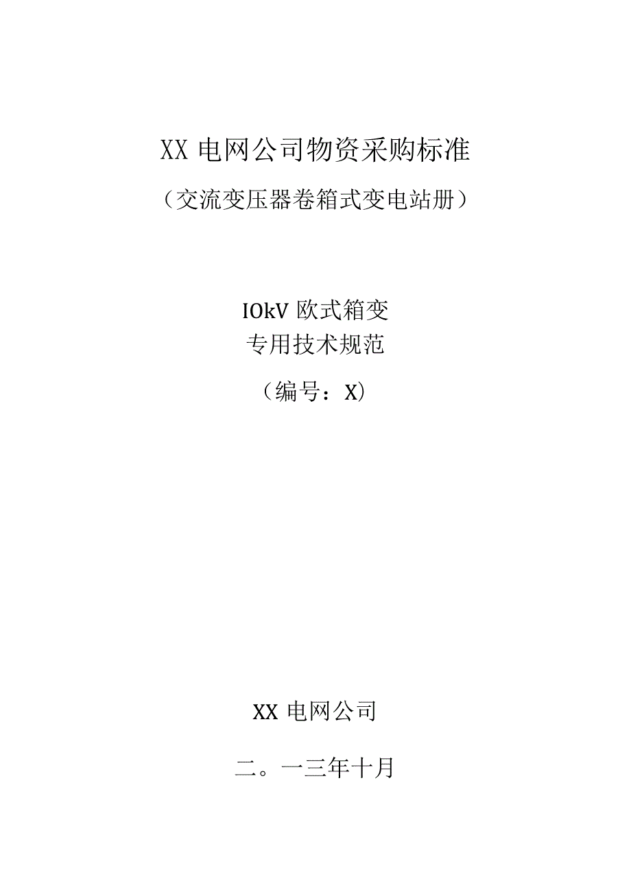 10kV欧式箱变专用技术规范(2023年).docx_第1页