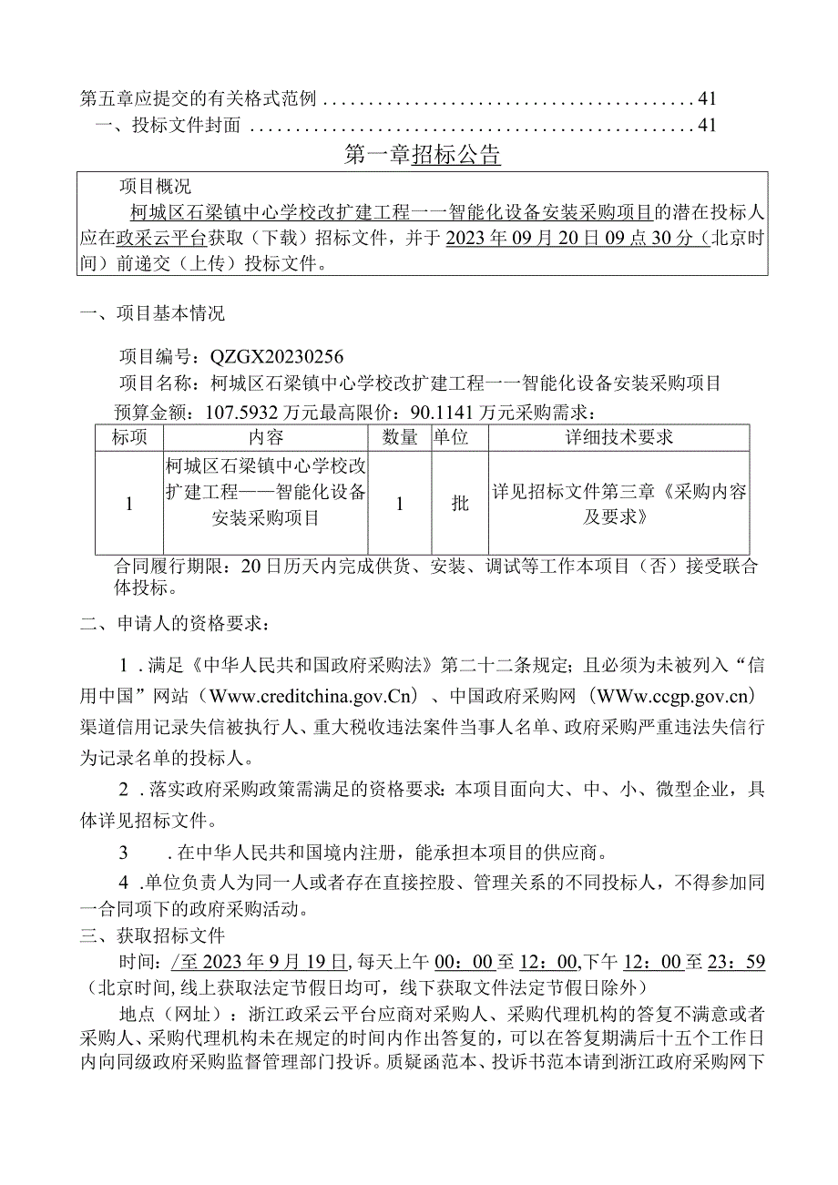 学校改扩建工程——智能化设备安装采购项目招标文件.docx_第2页