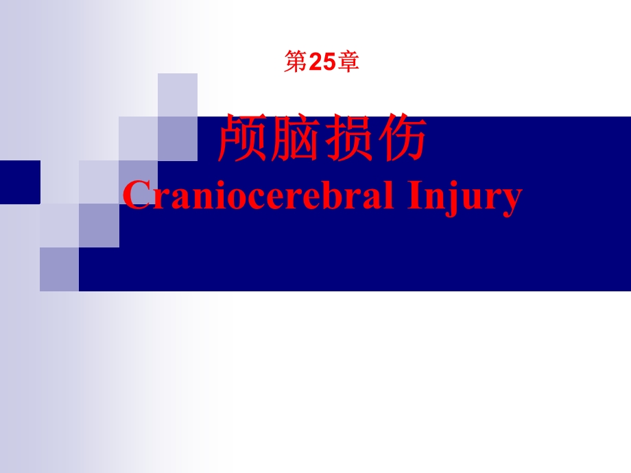 第25章颅脑损伤于加省.ppt_第1页