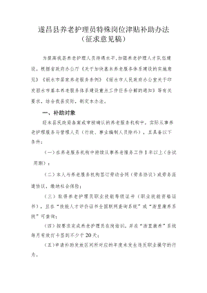 遂昌县养老护理员特殊岗位津贴补助办法（征求意见稿）.docx