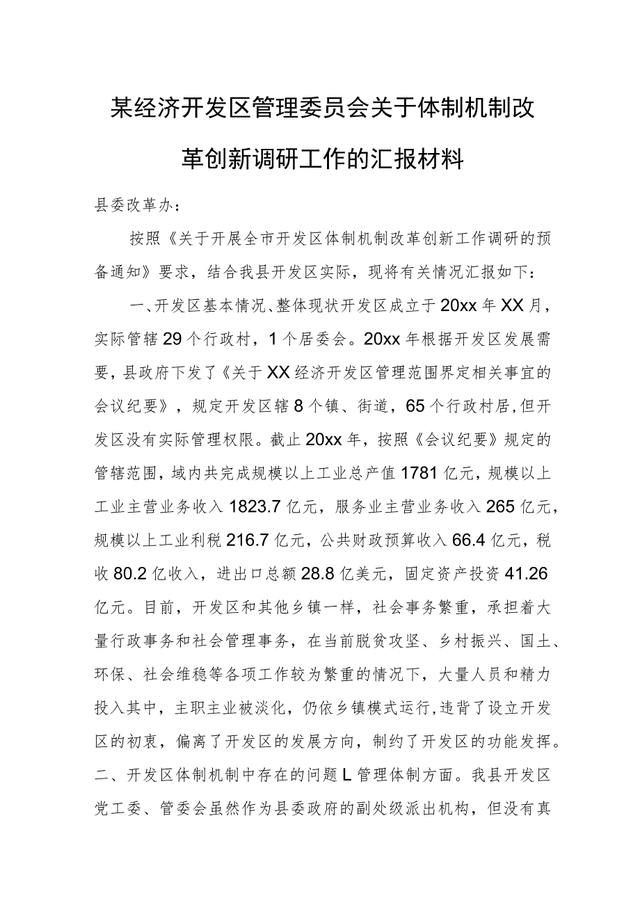 某经济开发区管理委员会关于体制机制改革创新调研工作的汇报材料.docx_第1页