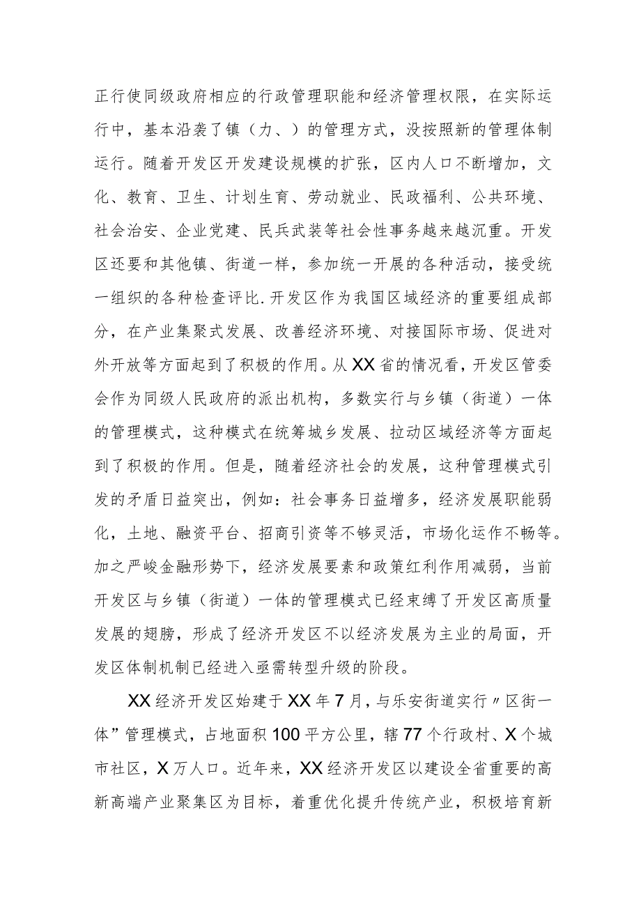 某经济开发区管理委员会关于体制机制改革创新调研工作的汇报材料.docx_第2页