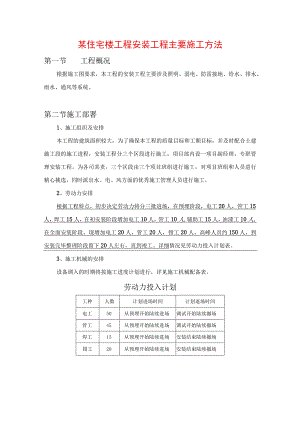 某住宅楼工程安装工程主要施工方法.docx