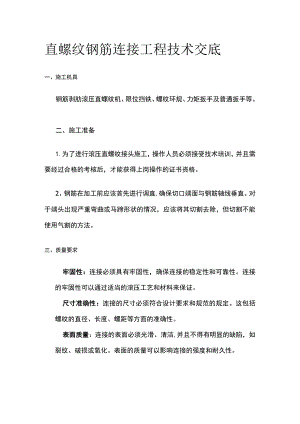 直螺纹钢筋连接工程技术交底.docx