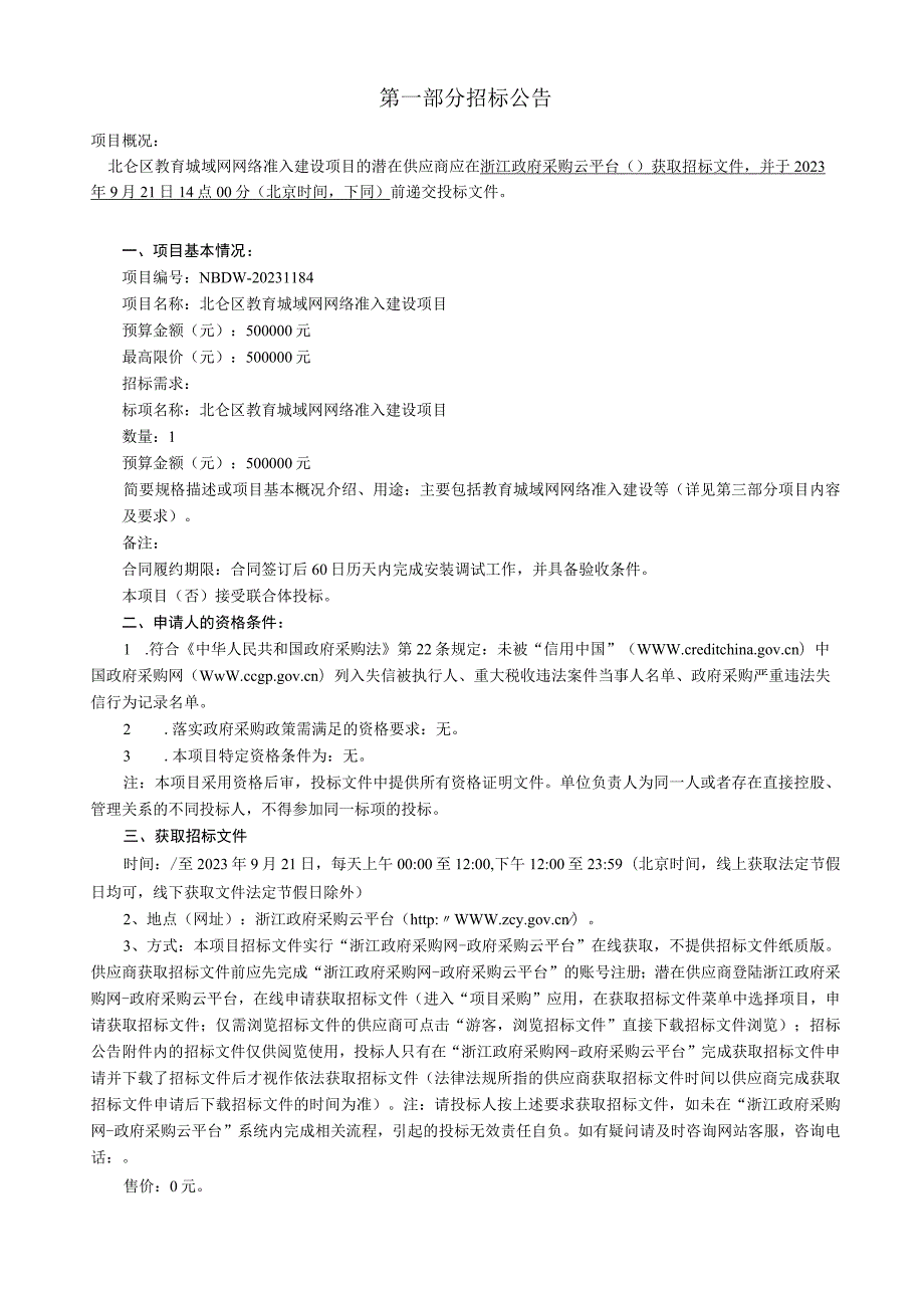 教育城域网网络准入建设项目招标文件.docx_第3页