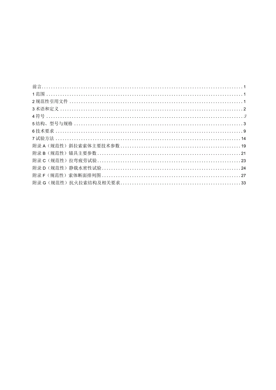 大跨径公铁两用斜拉桥平行钢丝拉索通用技术条件.docx_第2页