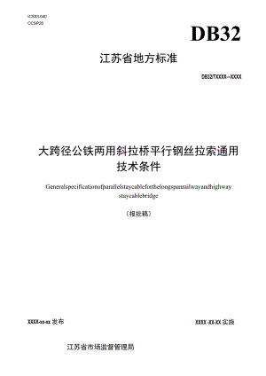 大跨径公铁两用斜拉桥平行钢丝拉索通用技术条件.docx