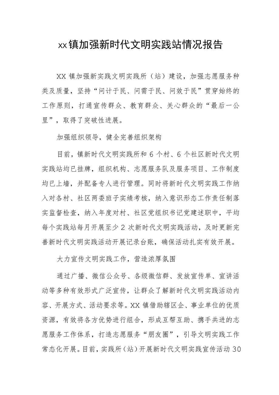 xx镇加强新时代文明实践站情况报告.docx_第1页