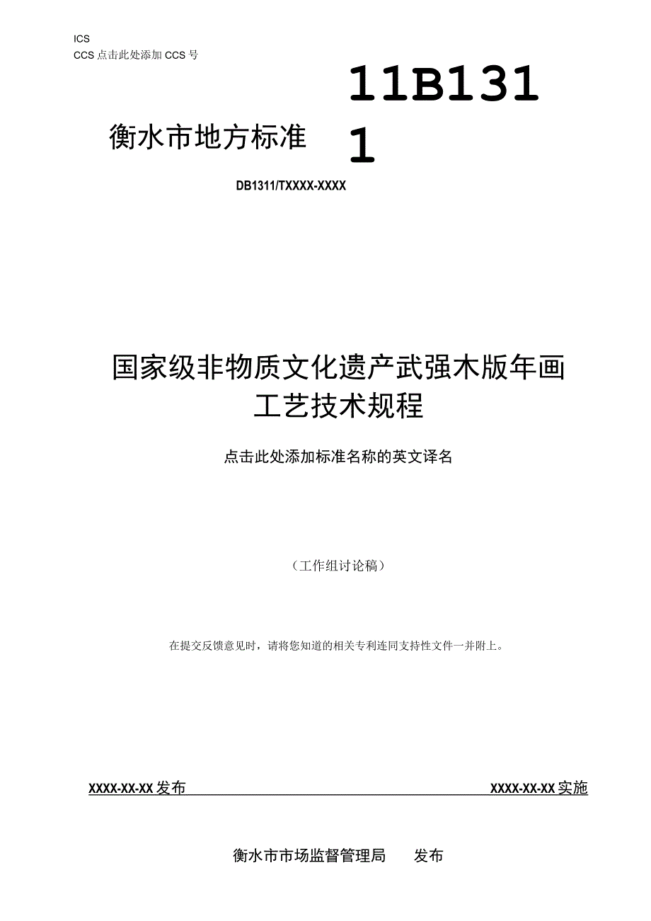 非物质文化遗产 武强木板年画制作技艺标准文本.docx_第1页