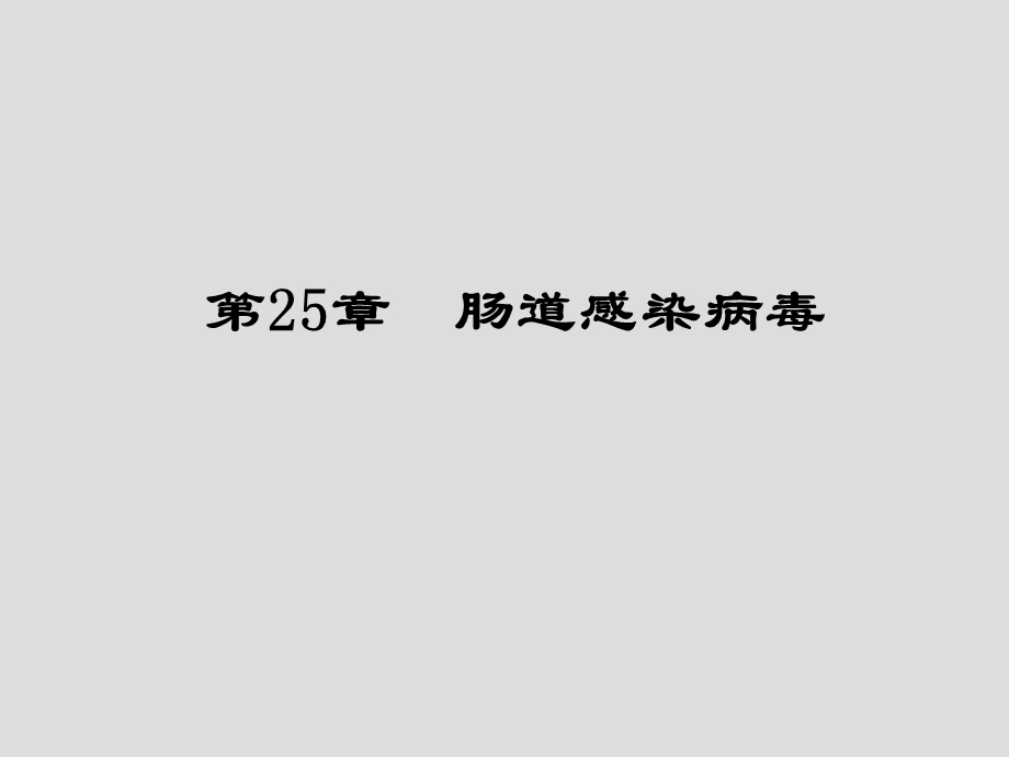 第25章肠道感染病毒名师编辑PPT课件.ppt_第1页