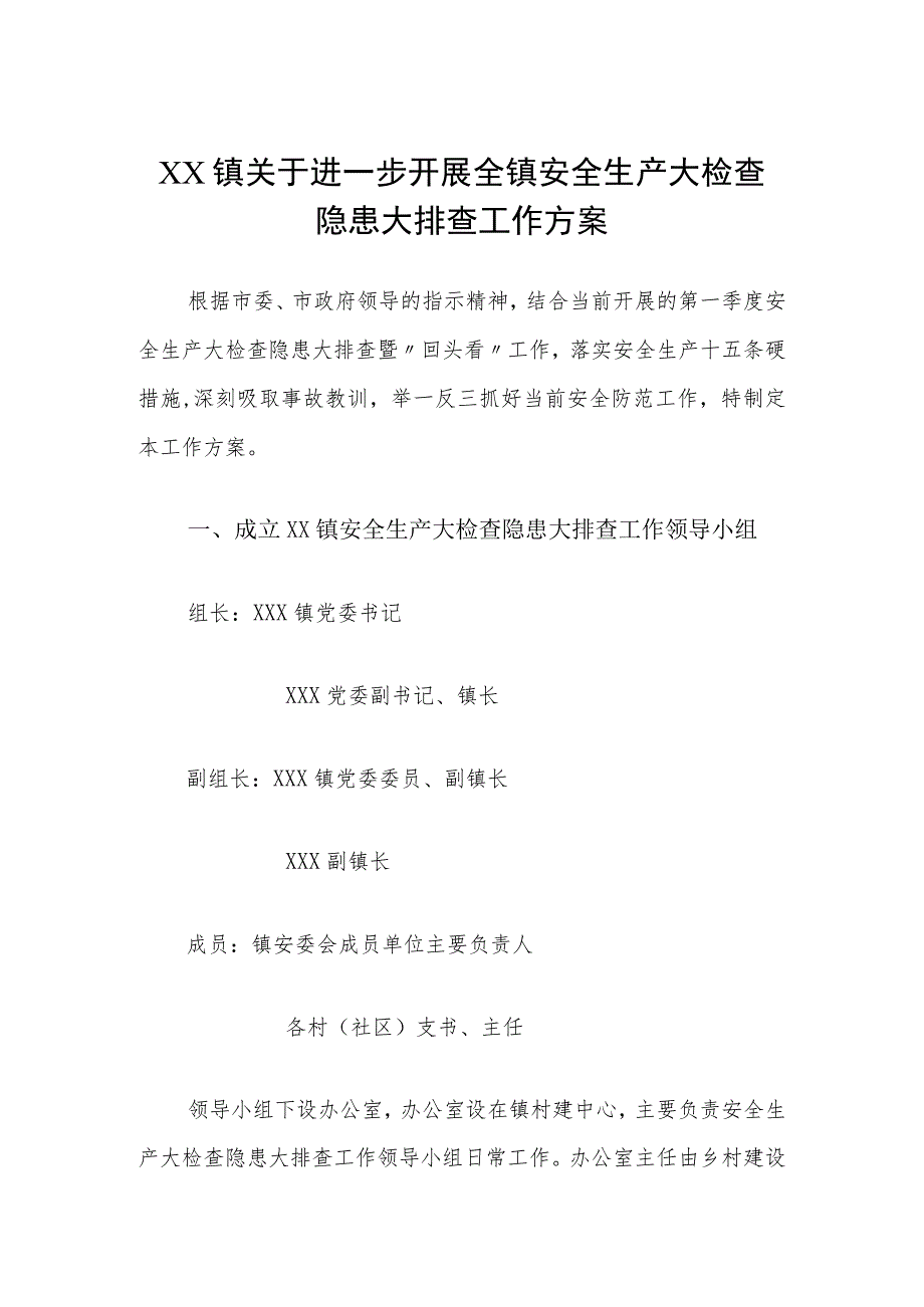 XX镇关于进一步开展全镇安全生产大检查隐患大排查工作方案.docx_第1页