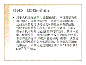 第24章LED数码管显示.ppt