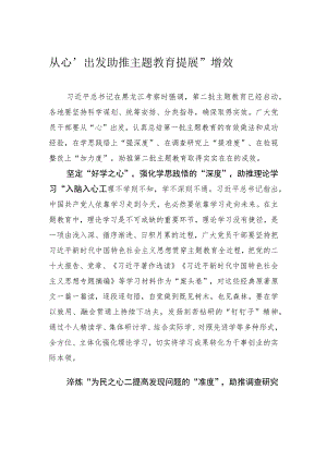 从“心”出发 助推主题教育提“度”增效.docx