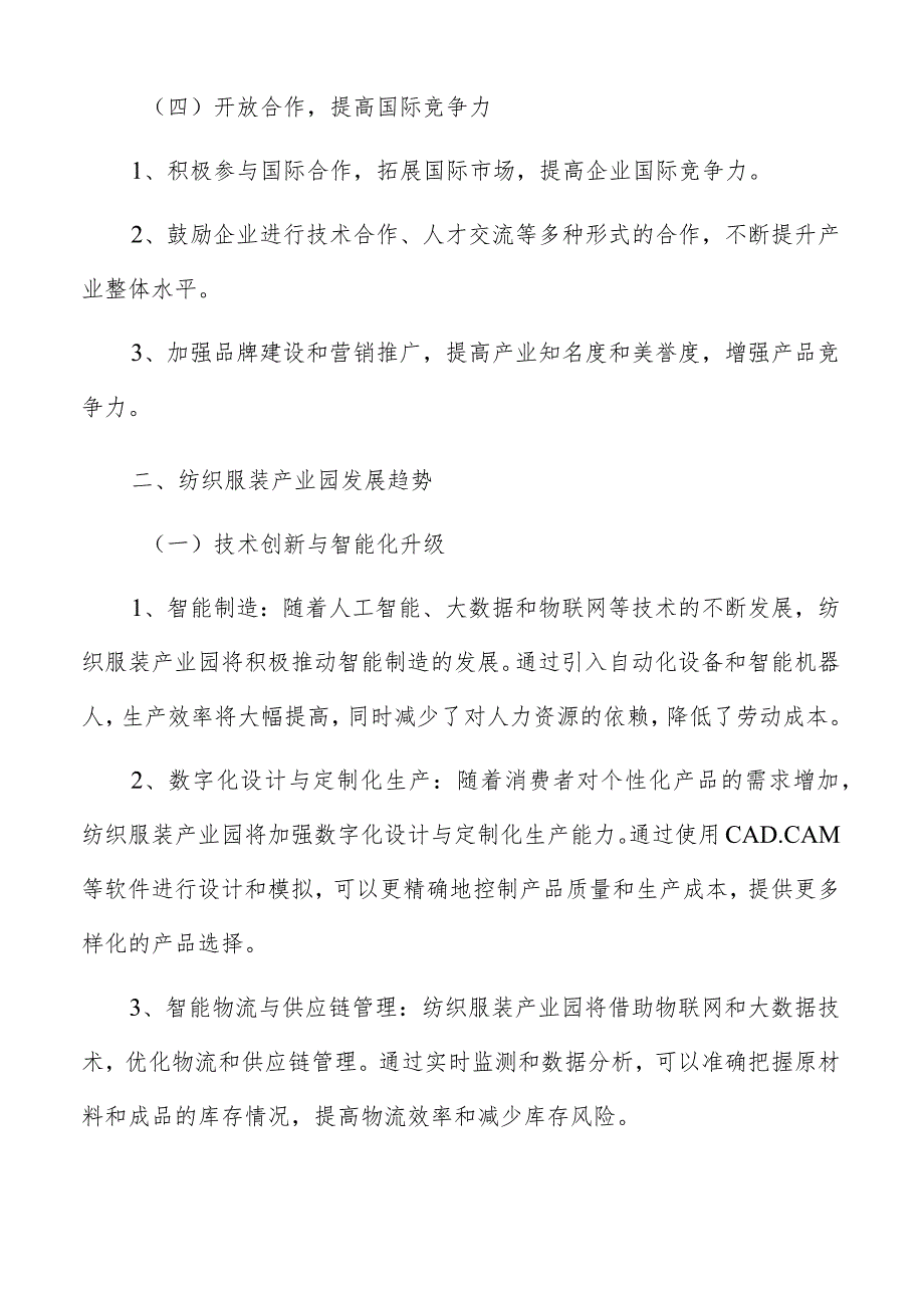 纺织服装产业园基本原则和策略.docx_第3页