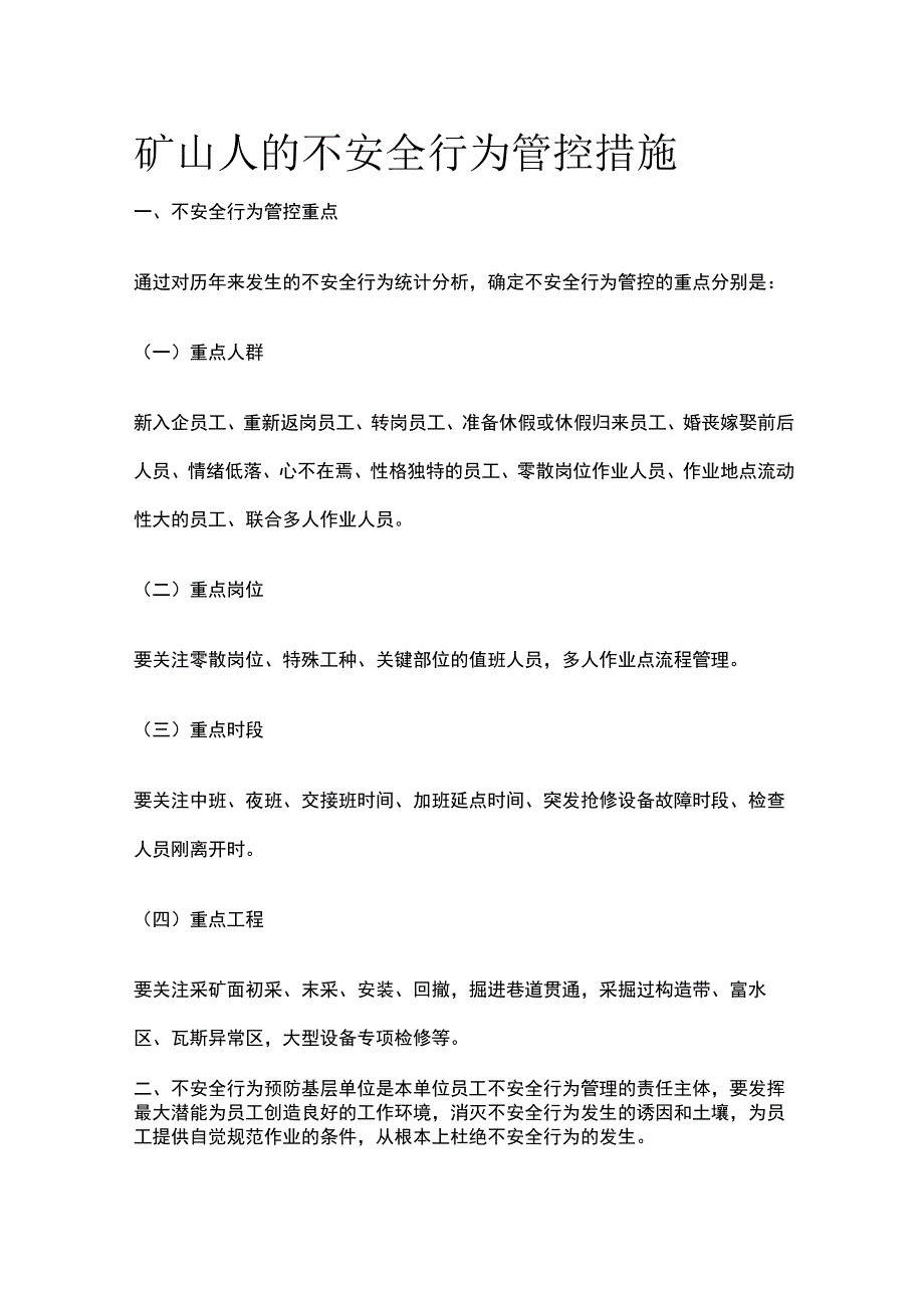 矿山人的不安全行为管控措施.docx_第1页