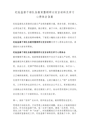 纪检监察干部队伍教育整顿研讨发言材料及学习心得体会3篇.docx