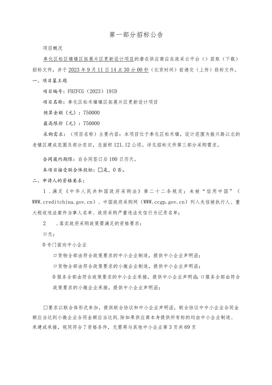 镇区拓展片区更新设计项目招标文件.docx_第3页