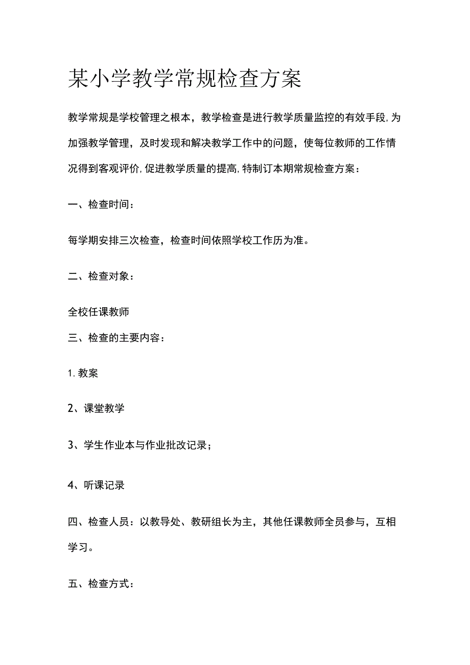 某小学教学常规检查方案.docx_第1页