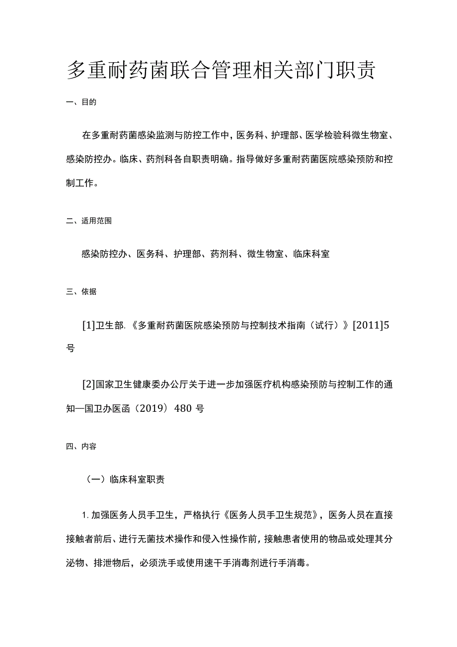 多重耐药菌联合管理相关部门职责.docx_第1页