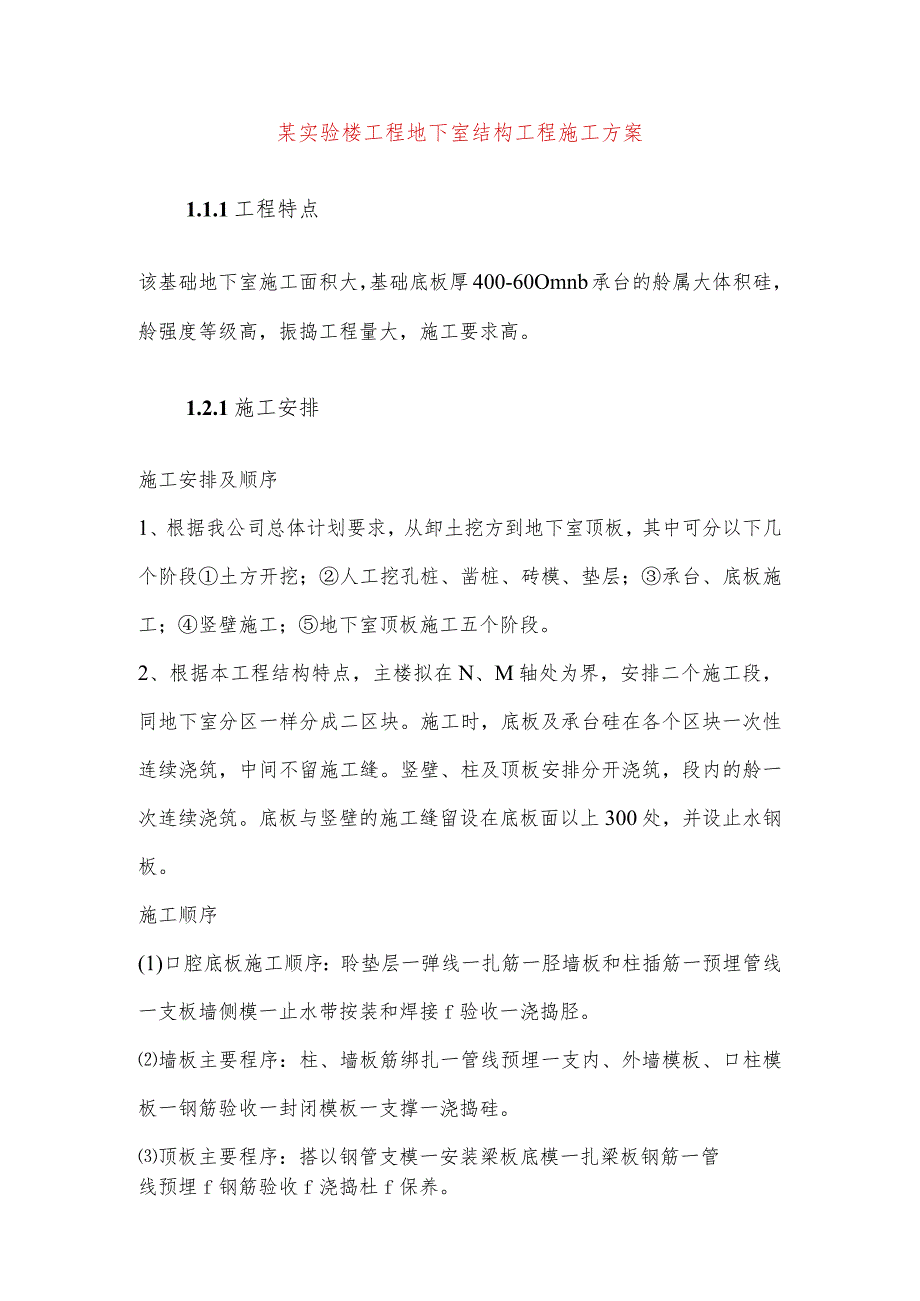 某实验楼工程地下室结构工程施工方案.docx_第1页