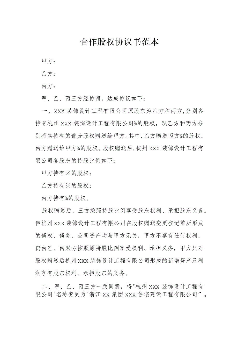 合作股权协议书范本模本.docx_第1页