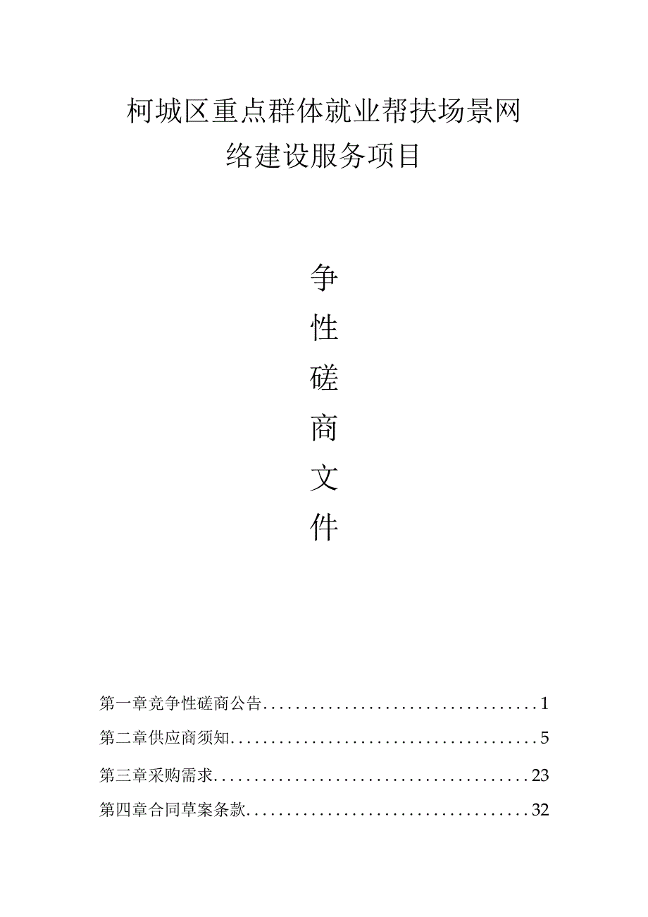 重点群体就业帮扶场景网络建设服务项目招标文件.docx_第1页