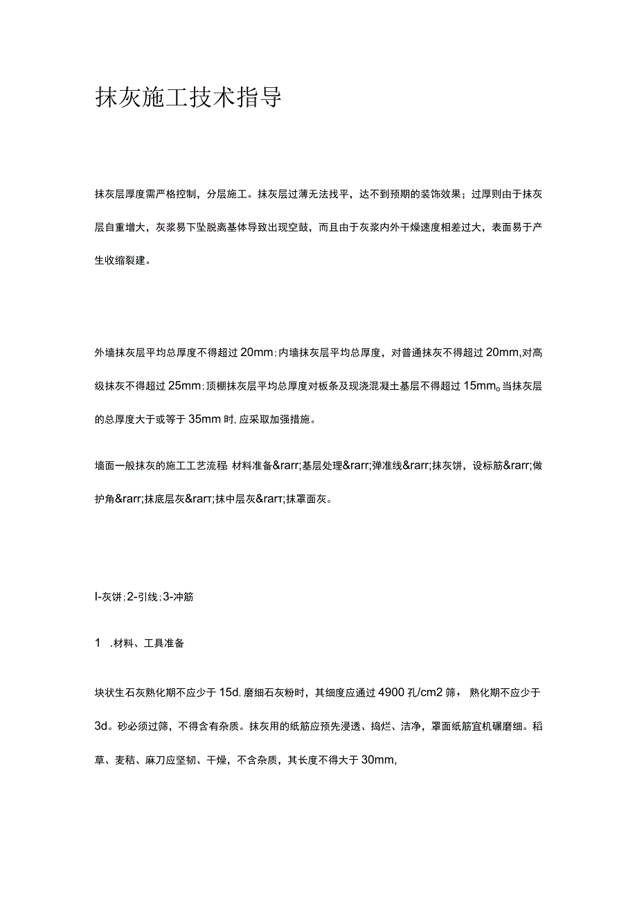 抹灰施工技术指导.docx_第1页