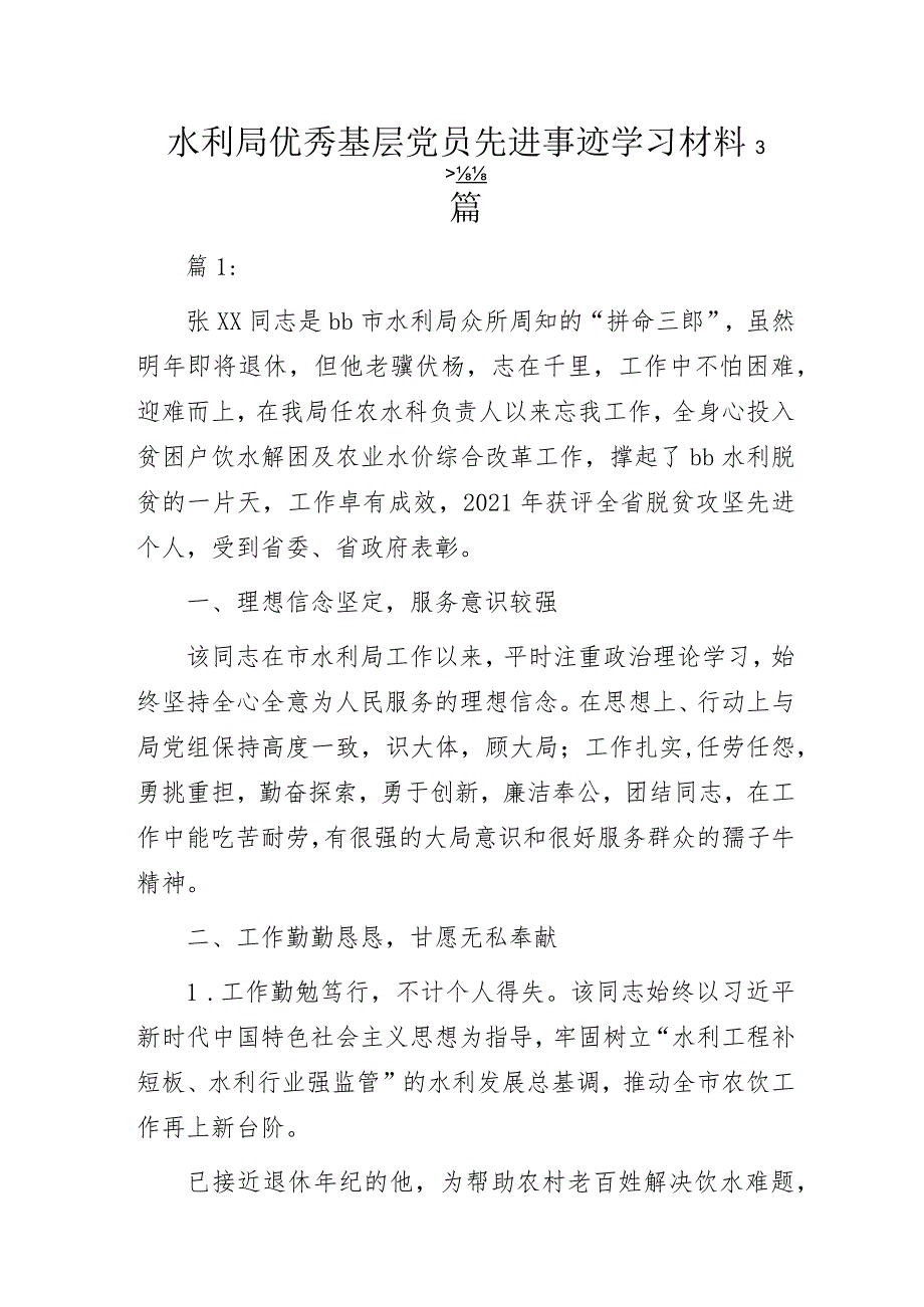 水利局优秀基层党员先进事迹学习材料3篇.docx_第1页