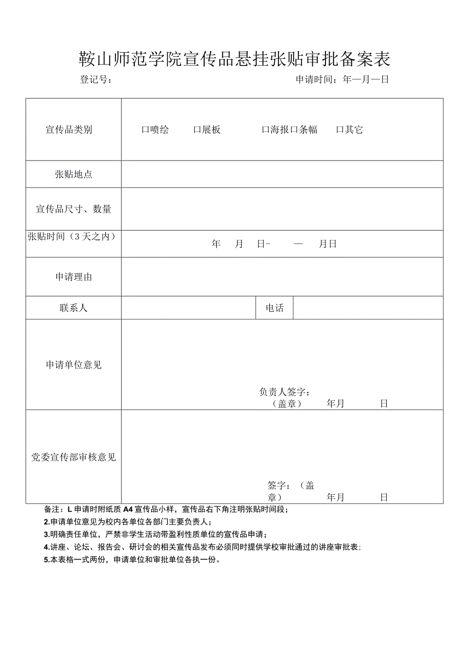 鞍山师范学院宣传品悬挂张贴审批备案表.docx_第1页