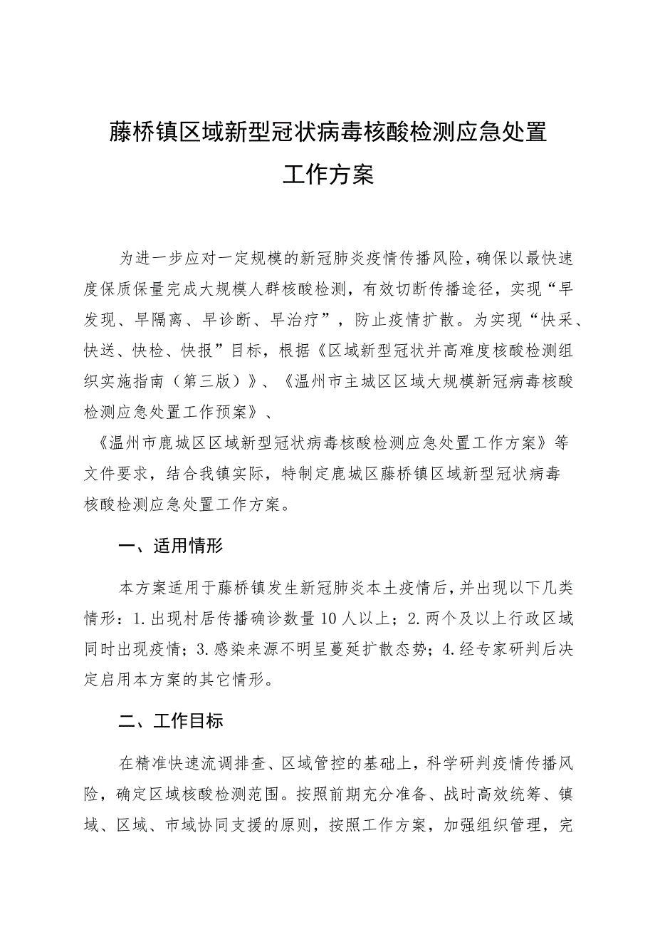 藤桥镇区域新型冠状病毒核酸检测应急处置工作方案.docx_第1页