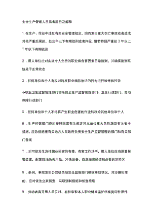 安全生产管理人员易考题目及解释.docx