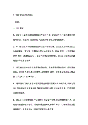 外门窗渗漏防治的技术措施.docx