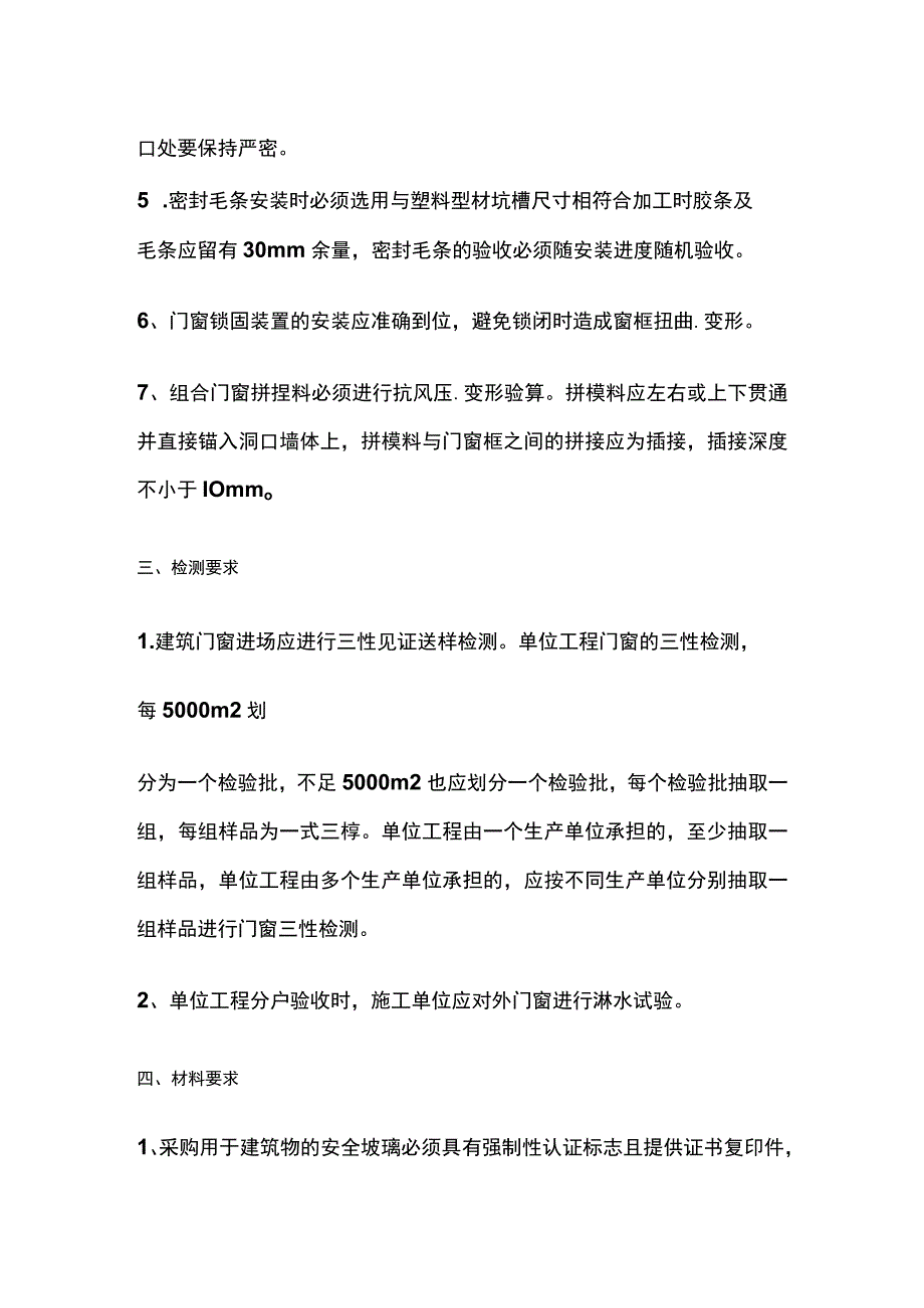 外门窗渗漏防治的技术措施.docx_第3页